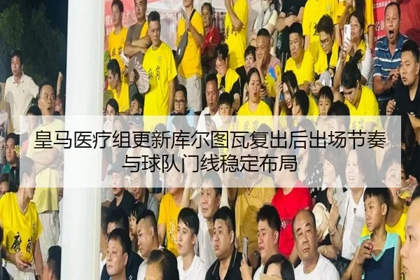 huang-ma-yi-liao-zu-geng-xin-ku-er-tu-wa-fu-chu-hou-chu-chang-jie-zou-yu-qiu-dui-men-xian-wen-ding-bu-ju-3-579.jpg