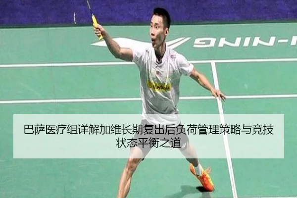 巴萨医疗组详解加维长期复出后负荷管理策略与竞技状态平衡之道