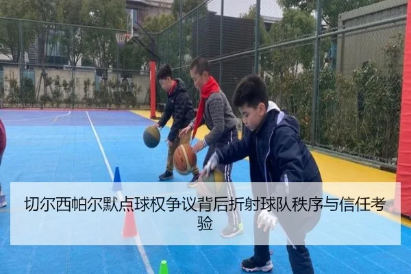 切尔西帕尔默点球权争议背后折射球队秩序与信任考验