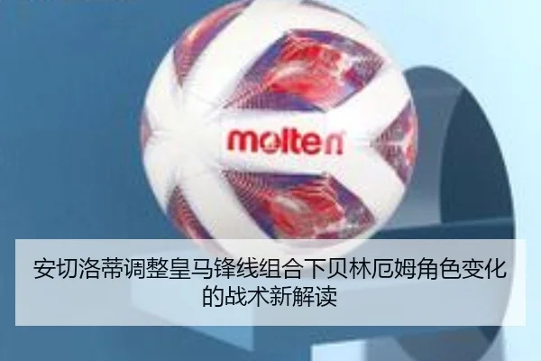 安切洛蒂调整皇马锋线组合下贝林厄姆角色变化的战术新解读 | kaiyun