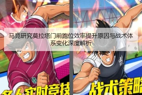 马竞研究莫拉塔门前跑位效率提升原因与战术体系变化深度解析 - kaiyun