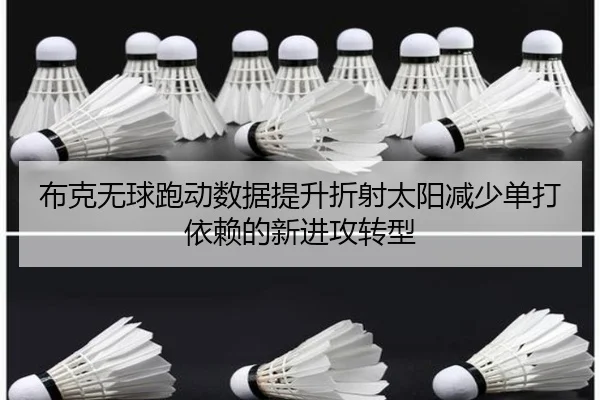 布克无球跑动数据提升折射太阳减少单打依赖的新进攻转型